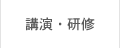 講演・研修
